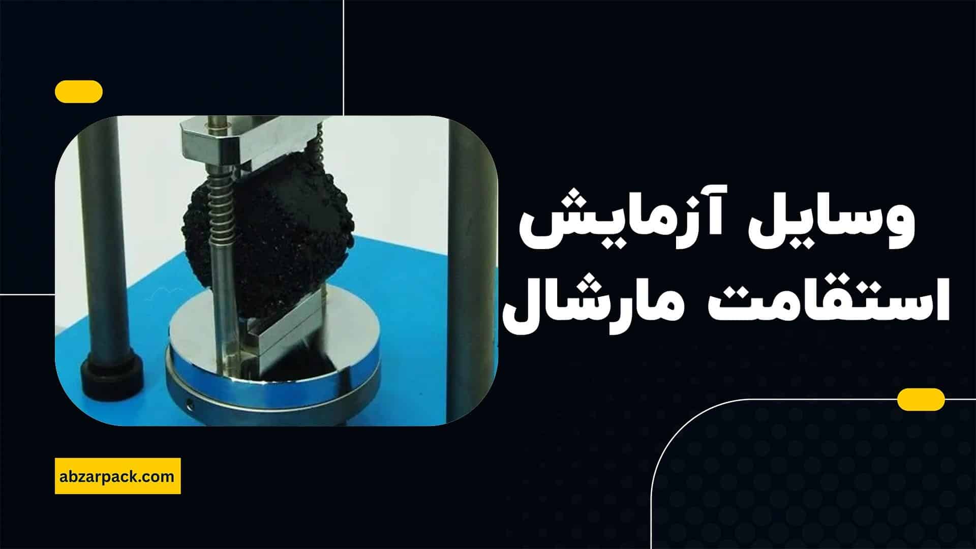 وسایل آزمایش استقامت مارشال
