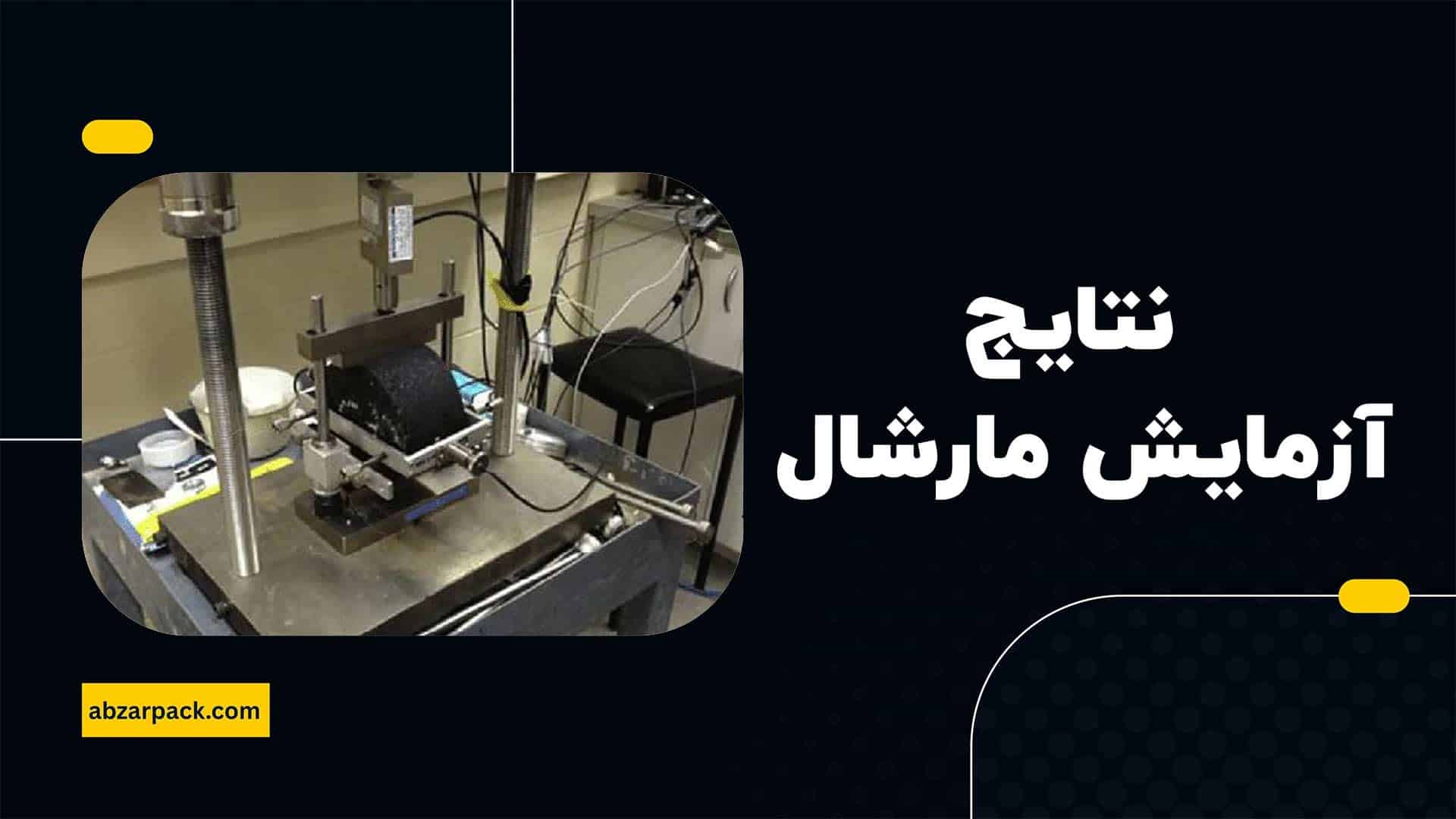 نتایج آزمایش مارشال