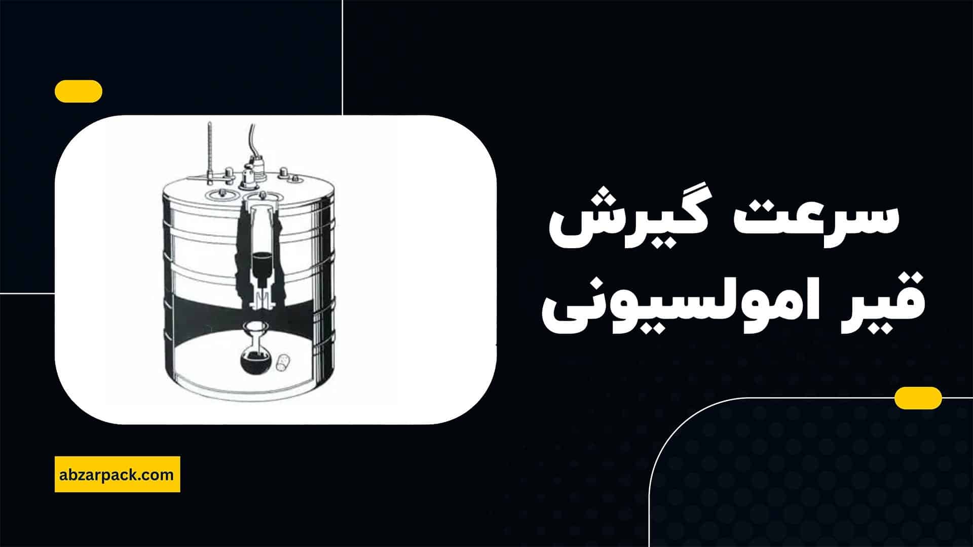 سرعت گیرش قیر های امولسیونی