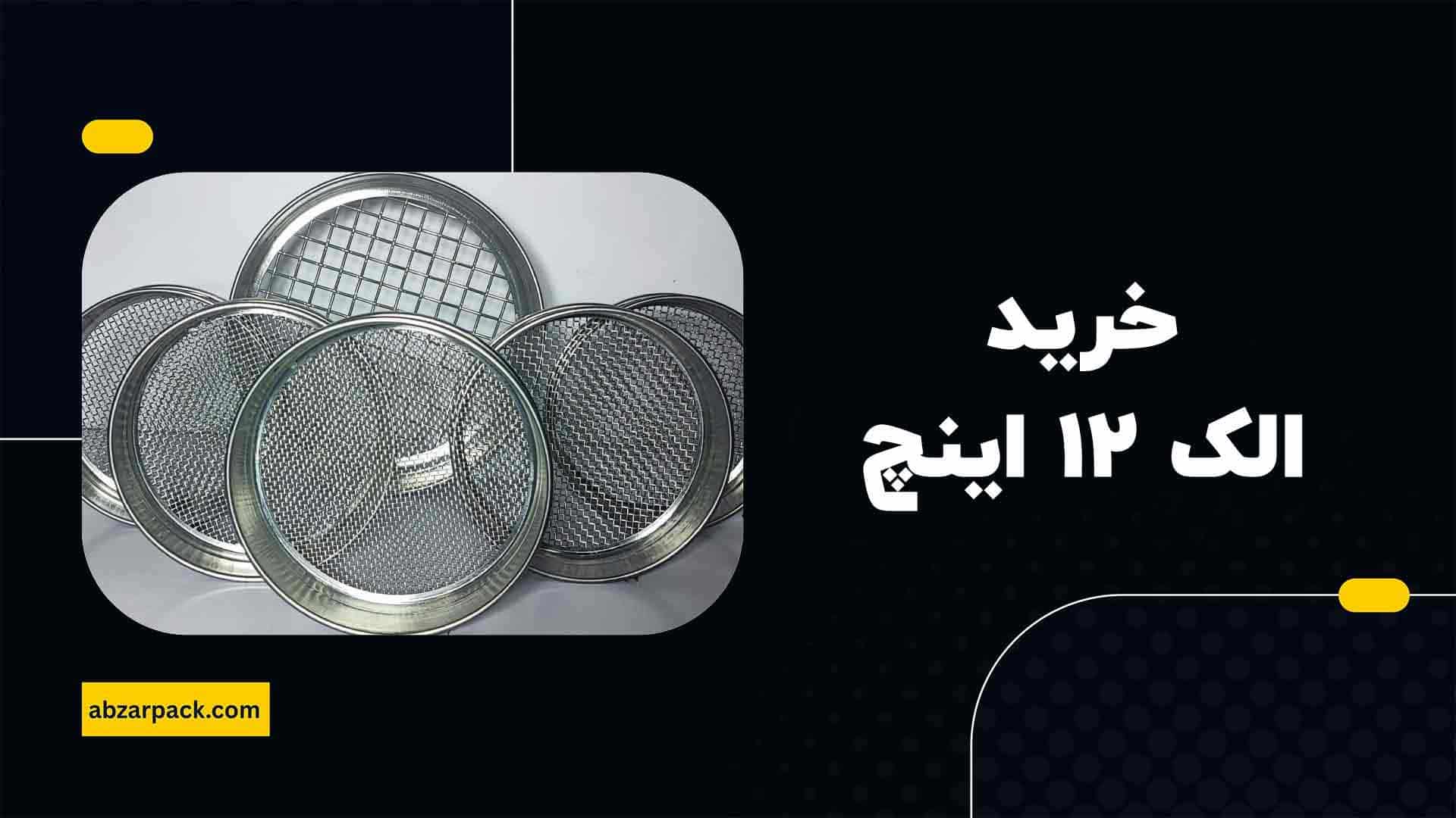 خرید الک آزمایشگاهی 12 اینچ