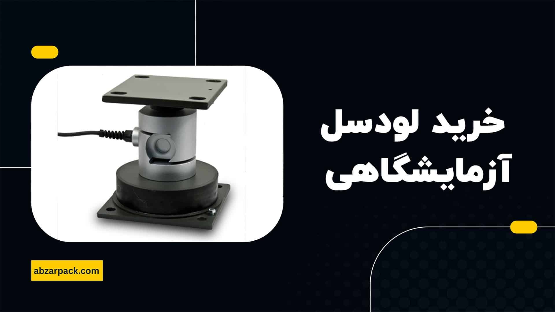 خرید لودسل آزمایشگاهی