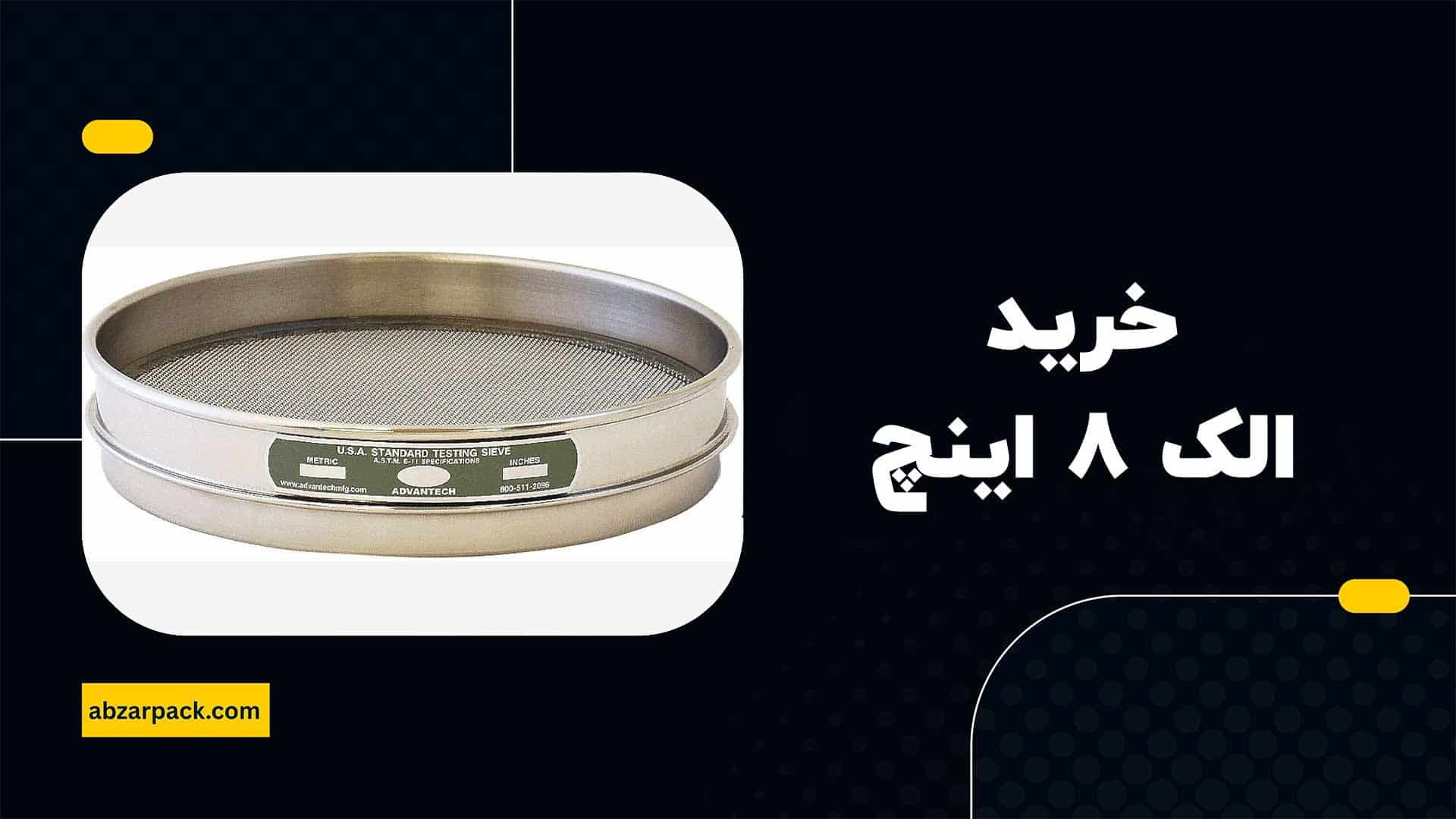خرید الک آزمایشگاهی اینچ