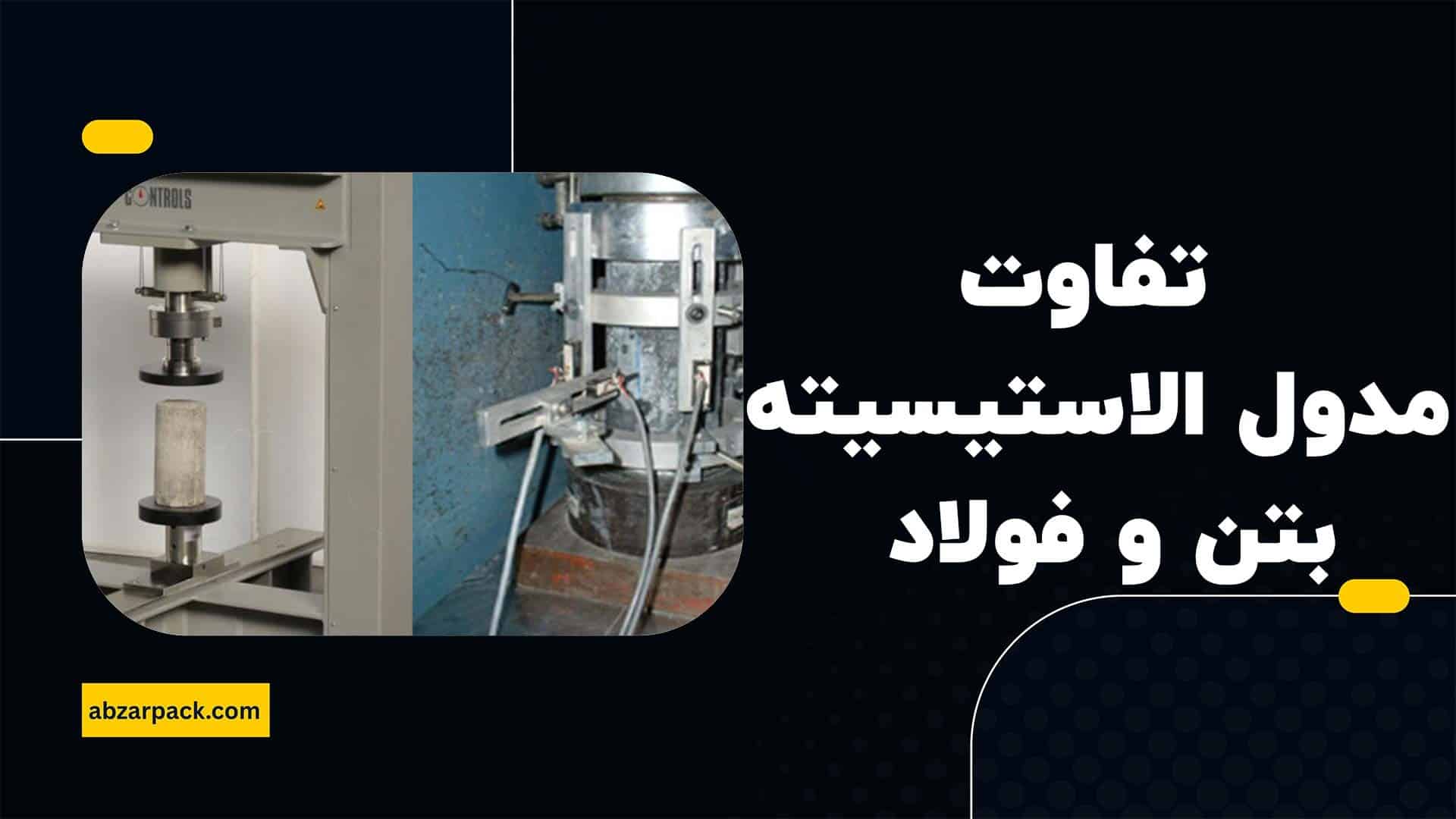 تفاوت مدول الاستیسیته بتن و فولاد