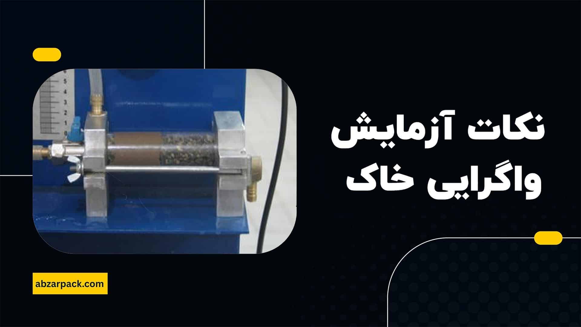 نکات مهم آزمایش واگرایی خاک