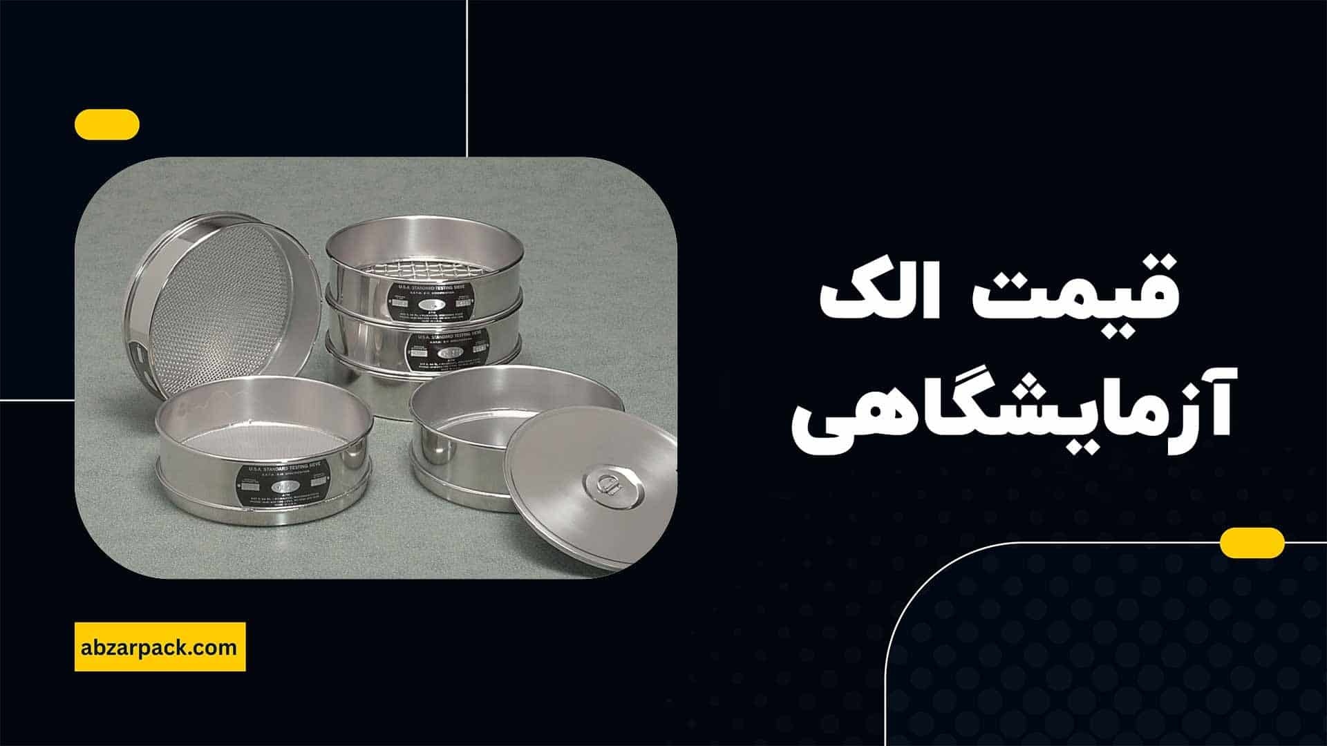 قیمت الک آزمایشگاهی