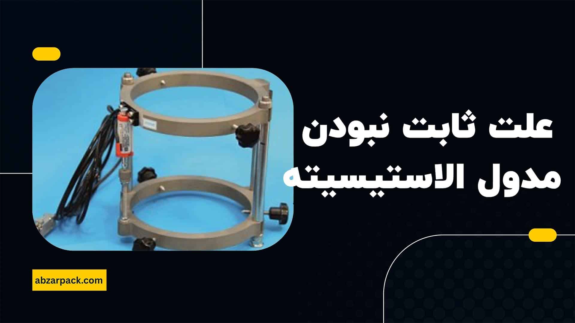 علت ثابت نبودن مدول الاستیسیته بتن