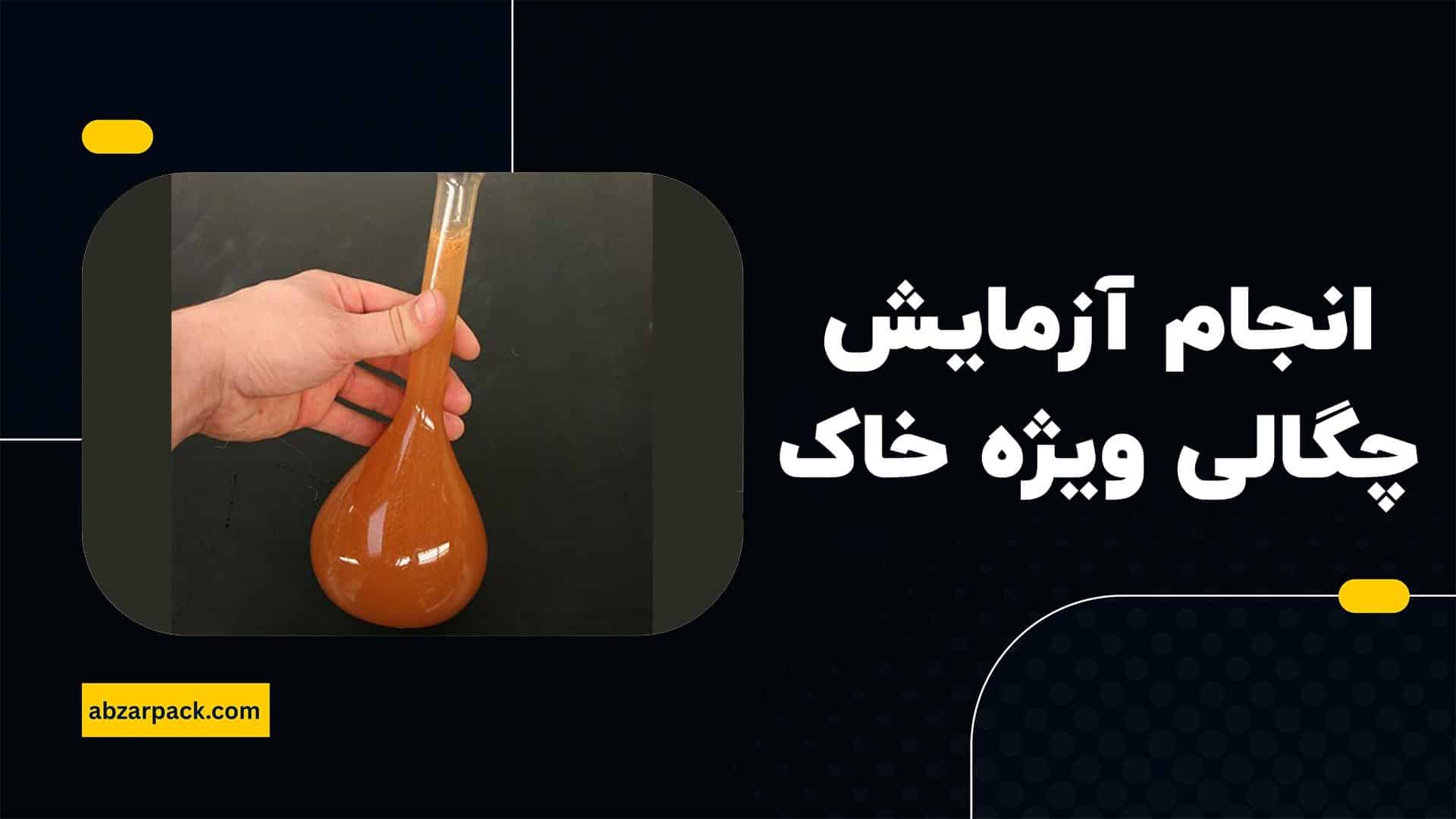 آزمایش تعیین چگالی ویژه خاک