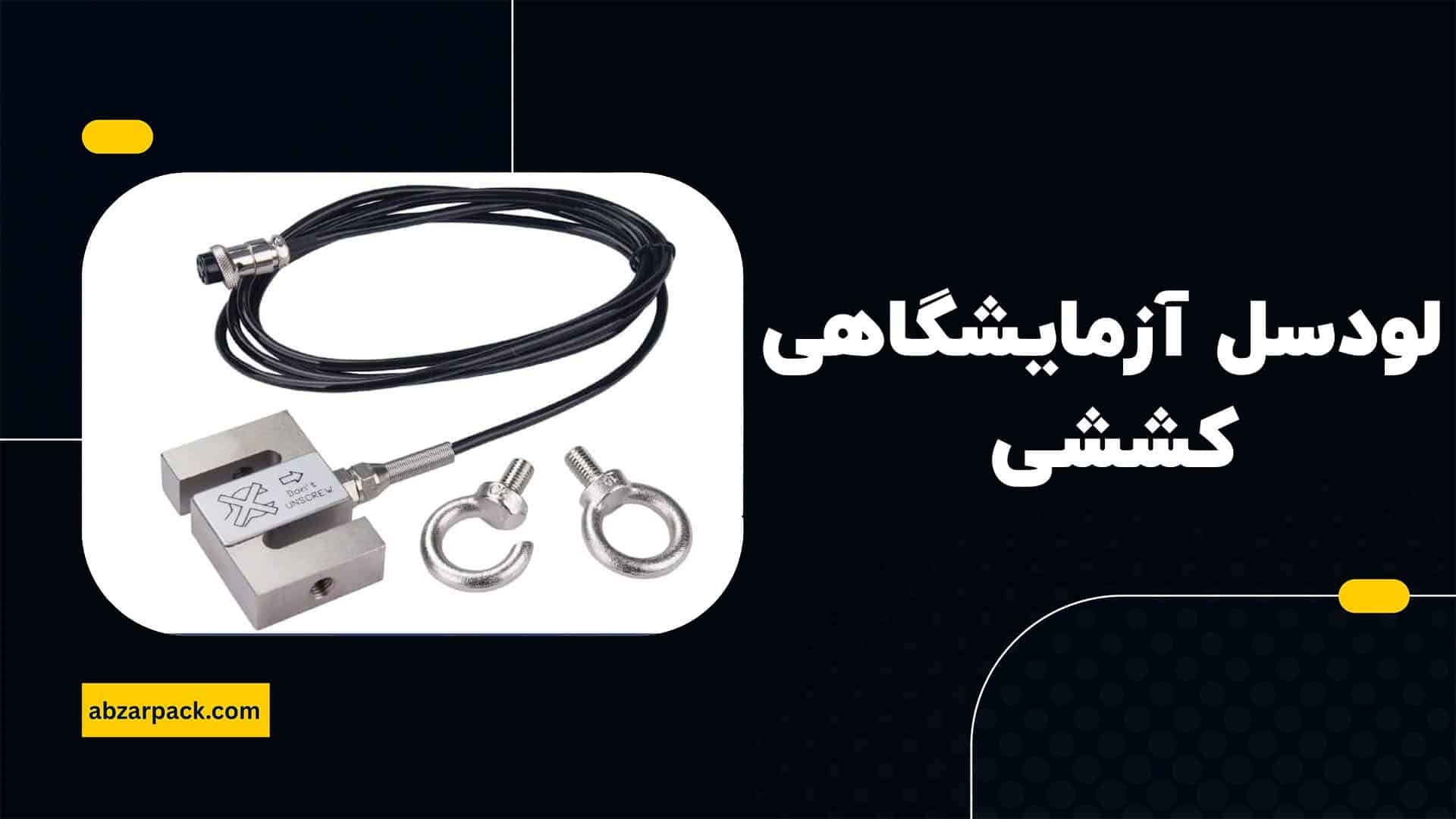 لودسل ازمایشگاهی کششی