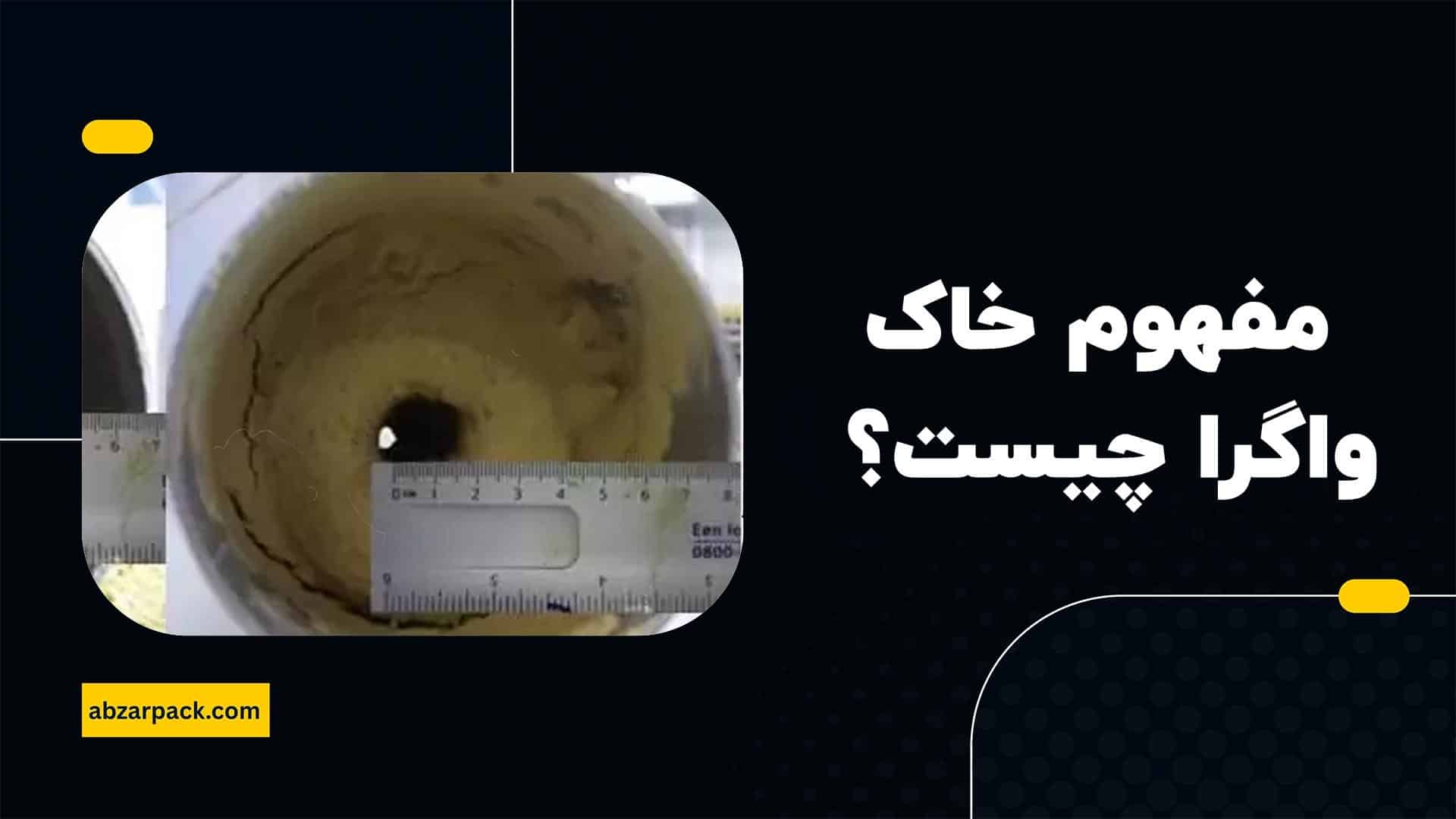مفهوم خاک واگرا