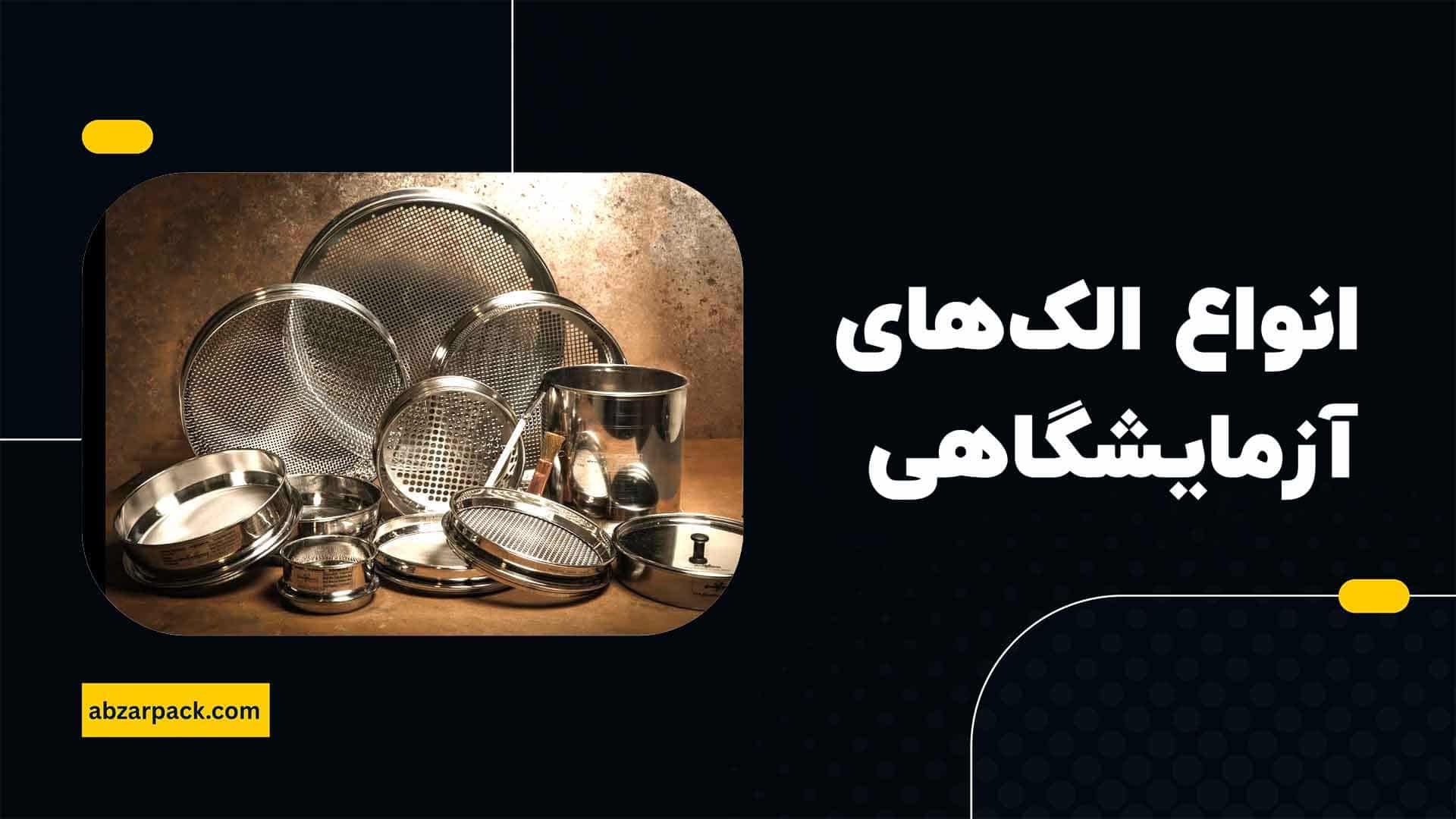 انواع الک آزمایشگاهی