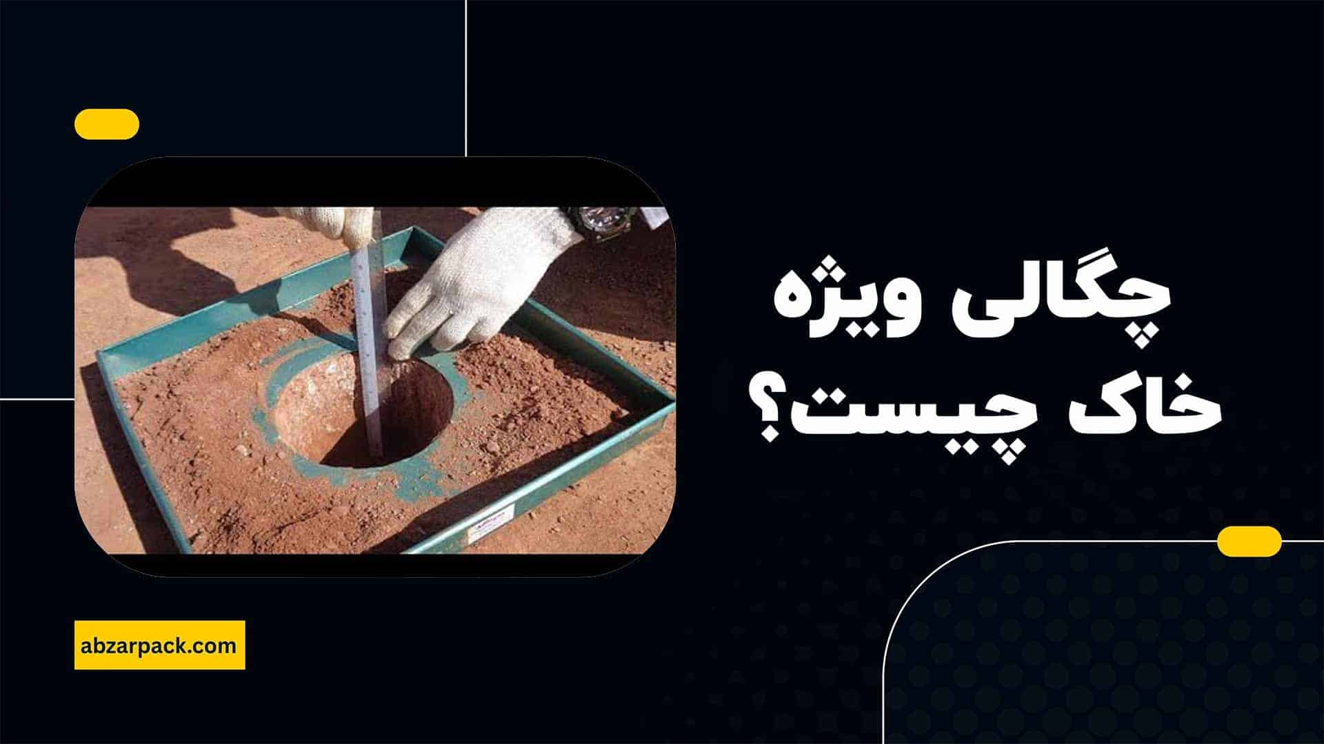 چگالی ویژه خاک چیست؟