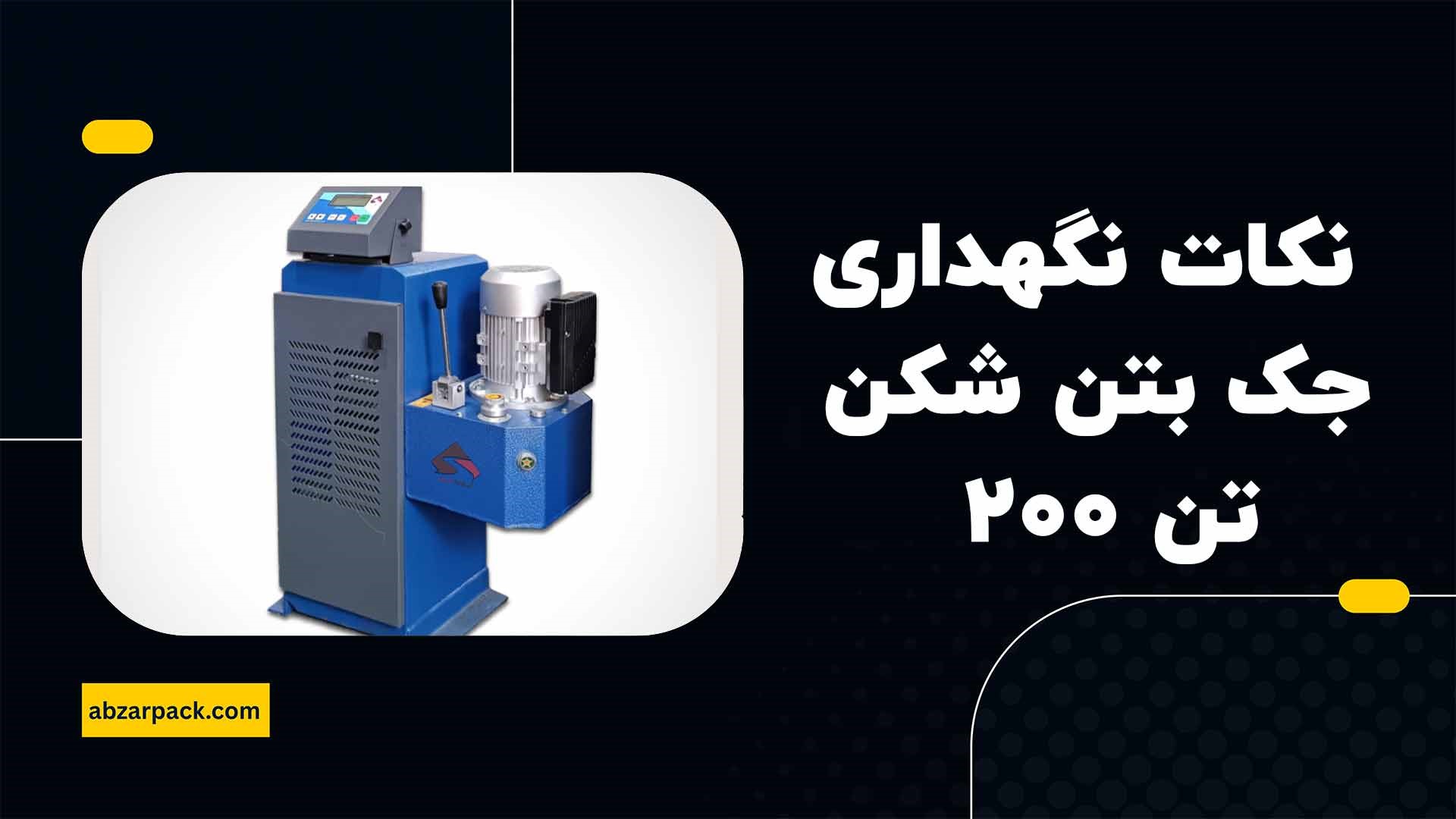 جک بتن شکن 200 تن دیجیتال آزمون