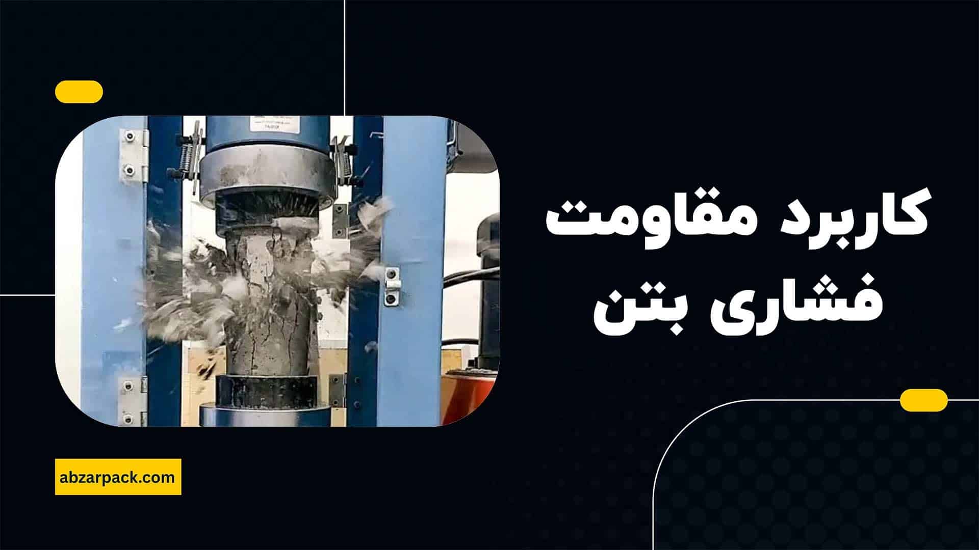 کاربردهای آزمایش مقاومت فشاری بتن