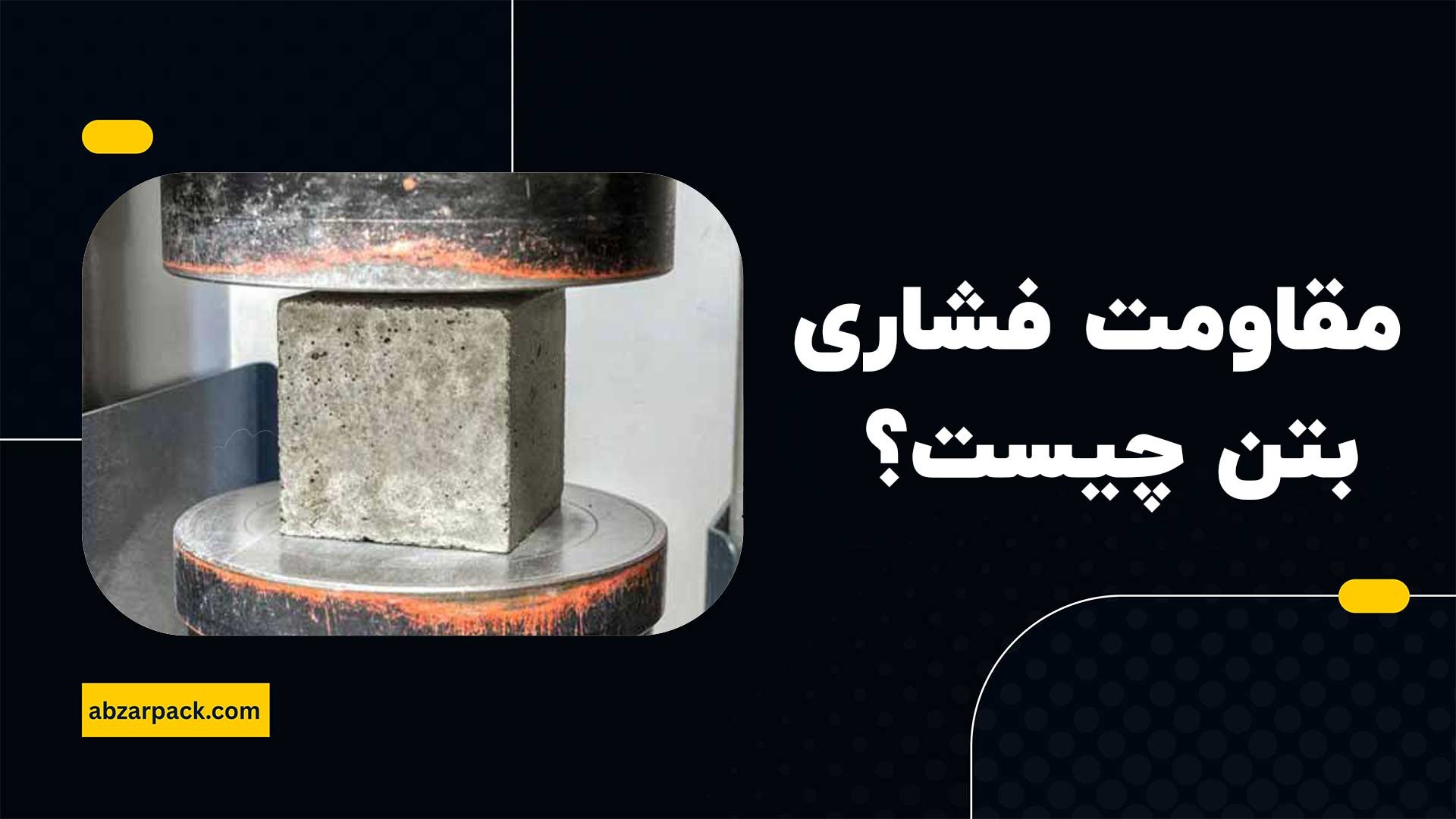 مقاومت فشاری بتن
