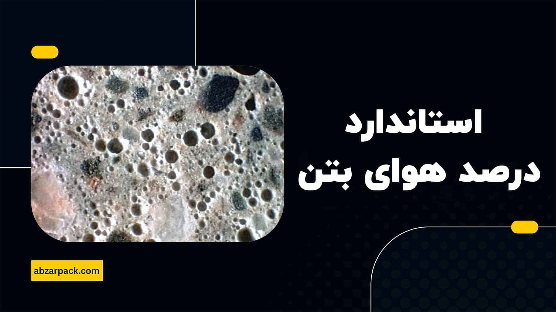 استاندارد درصد هوای بتن