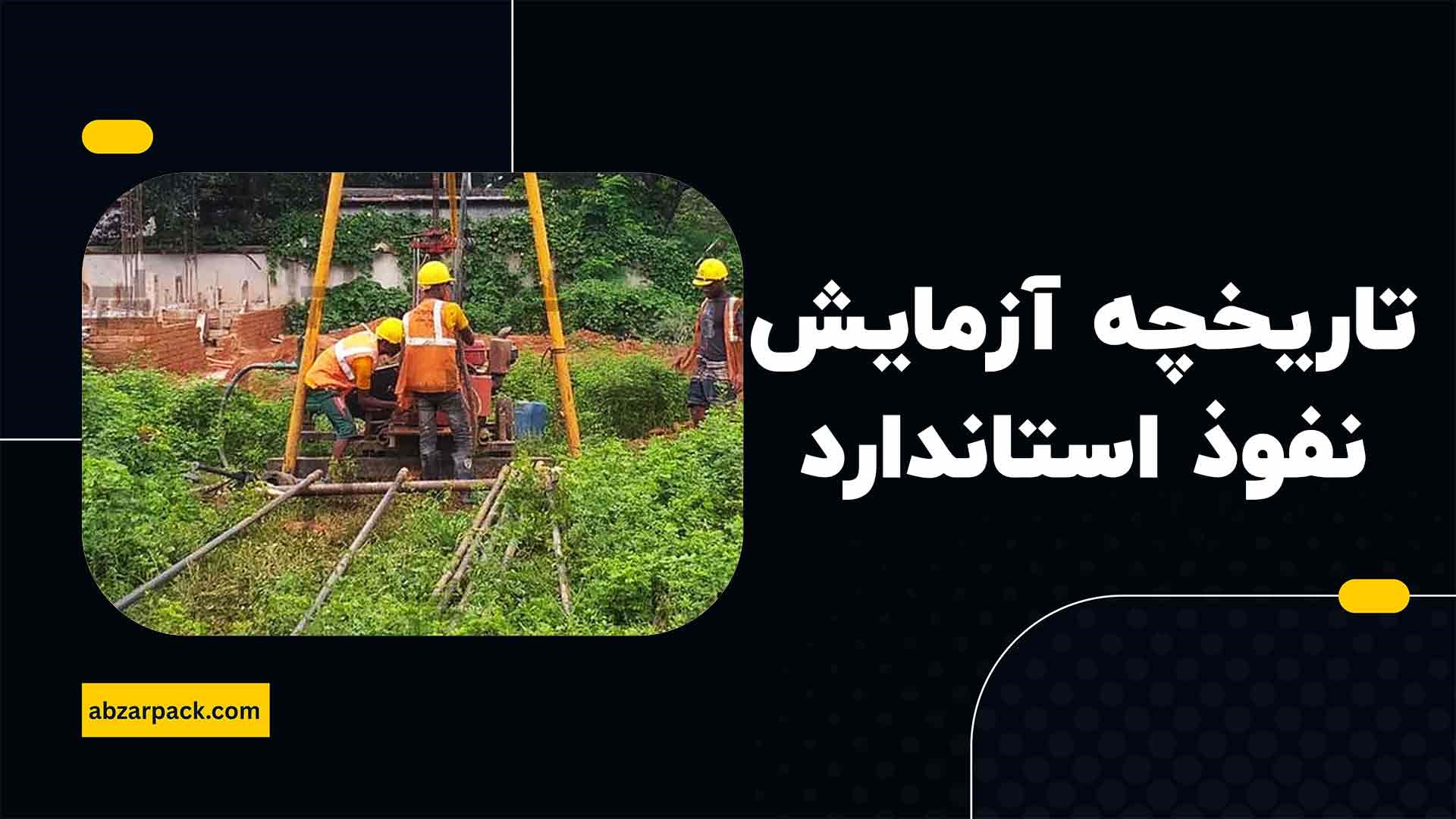 تاریخچه آزمایش نفوذ استاندارد