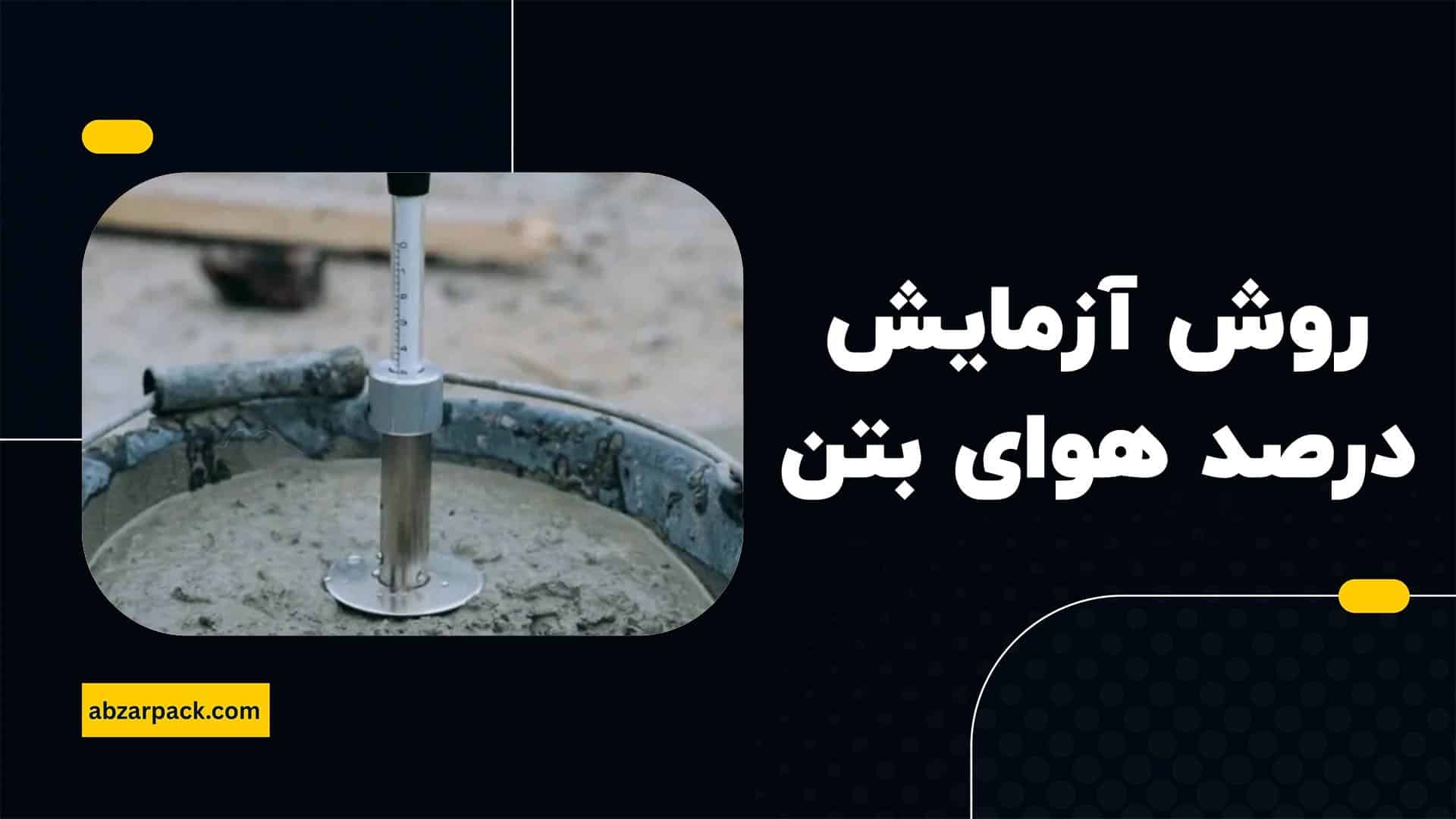 روش اجرای آزمایش درصد هوای بتن