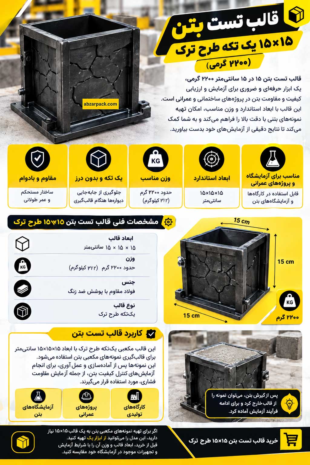 قالب تست بتن 15*15 یک تکه طرح ترک ( 2200 گرمی)