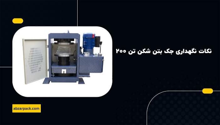جک بتن شکن 200 تن دیجیتال آزمون