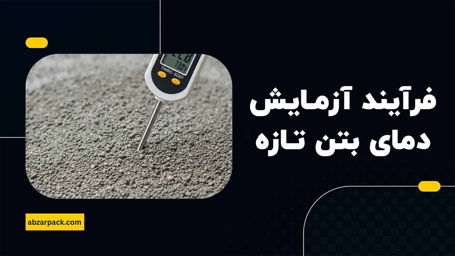 فرآیند آزمـایش دمای بتن تـازه