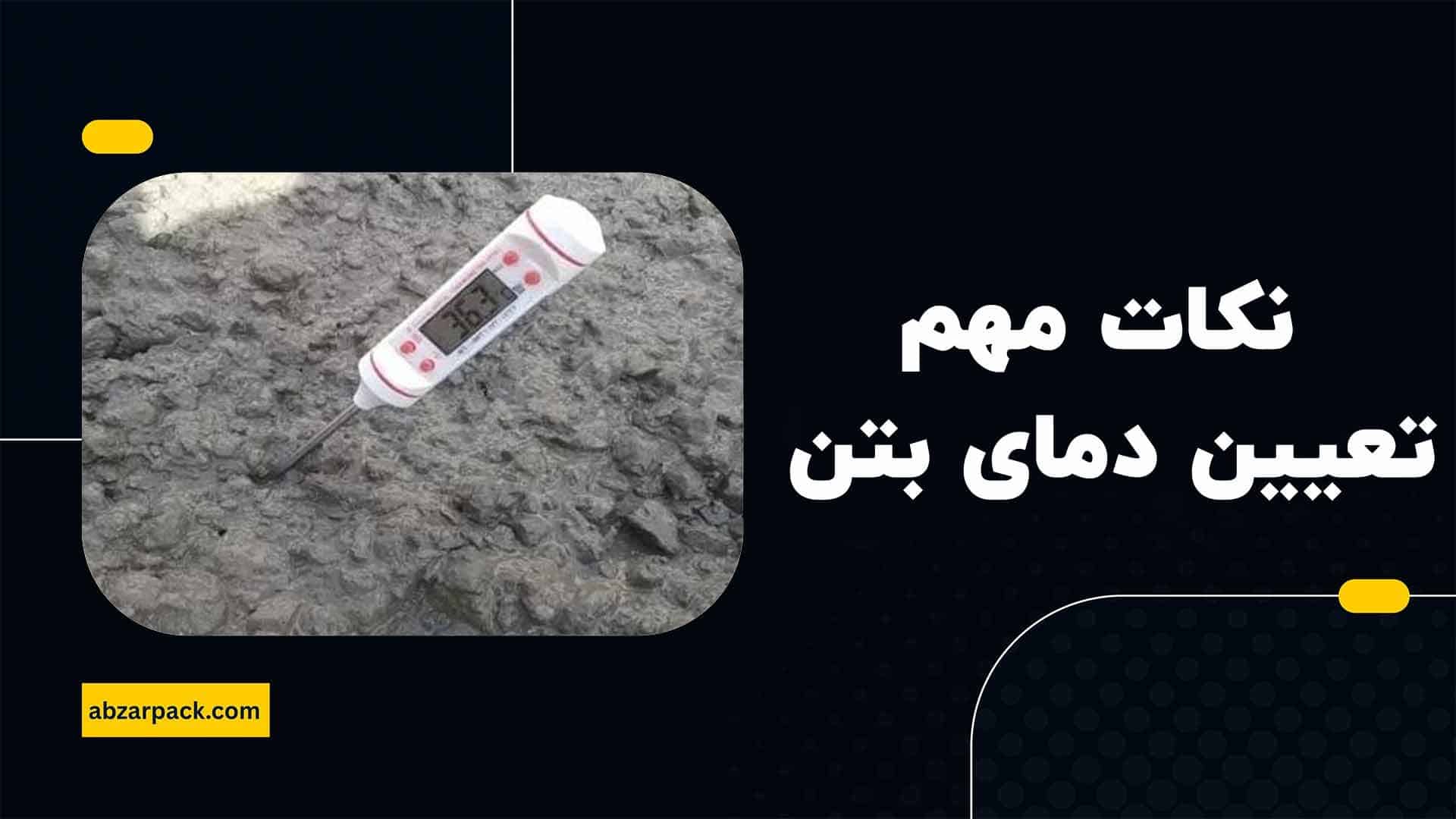 نکات مهم در تعیین دمای بتن