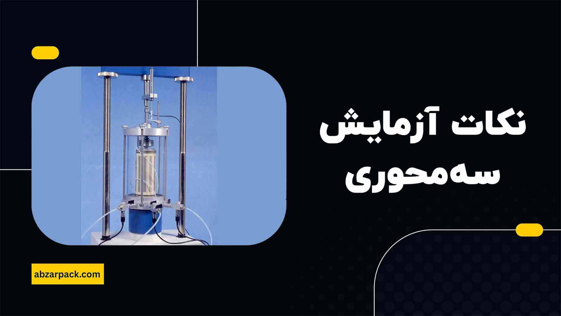 نکات مهم در آزمایش سه محوری