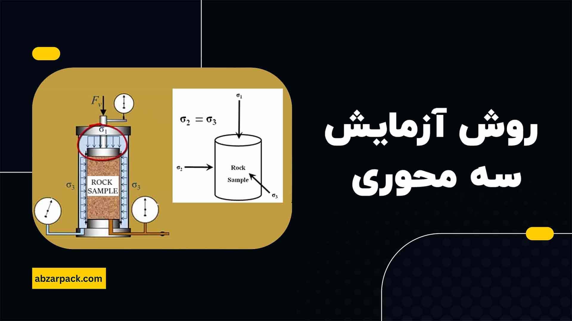 روش انجام آزمایش سه محوری
