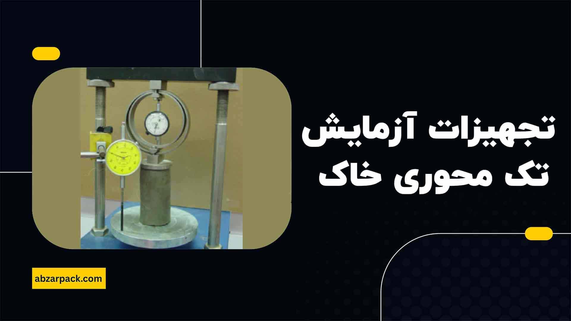 تجهیزات آزمایش تک محوری خاک