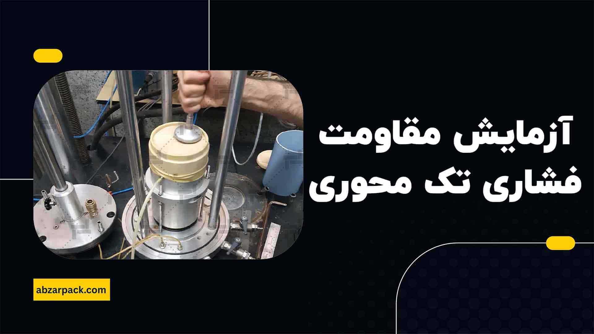 آزمایش مقاومت فشاری تک محوری سنگ