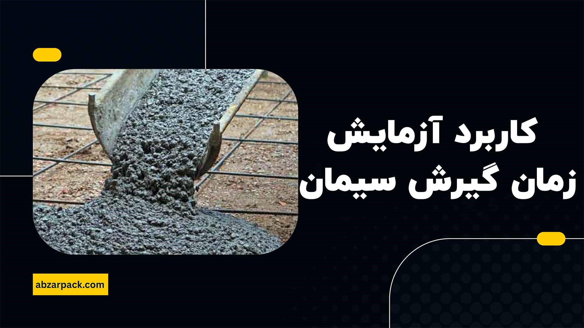 کاربرد آزمایش زمان گیرش سیمان