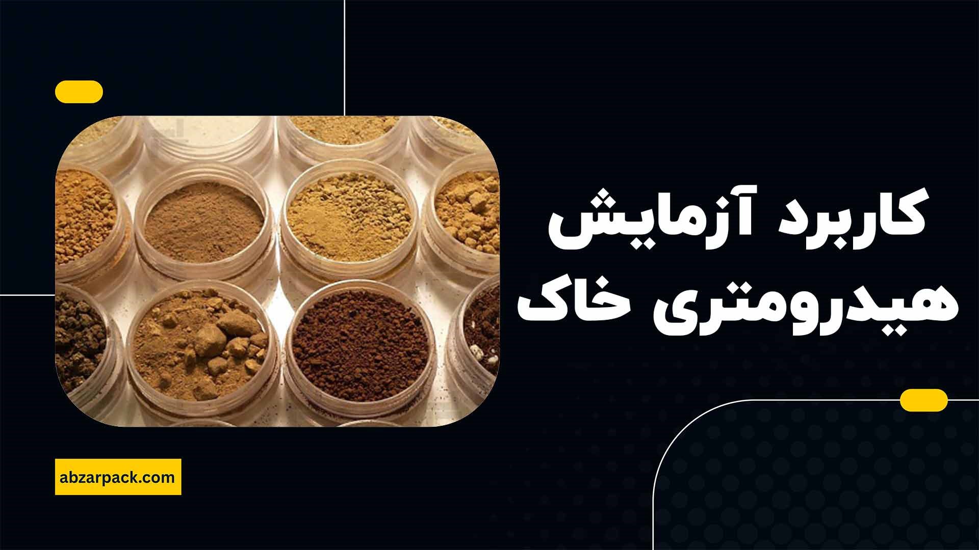 کاربرد ازمایش هیدرومتری خاک