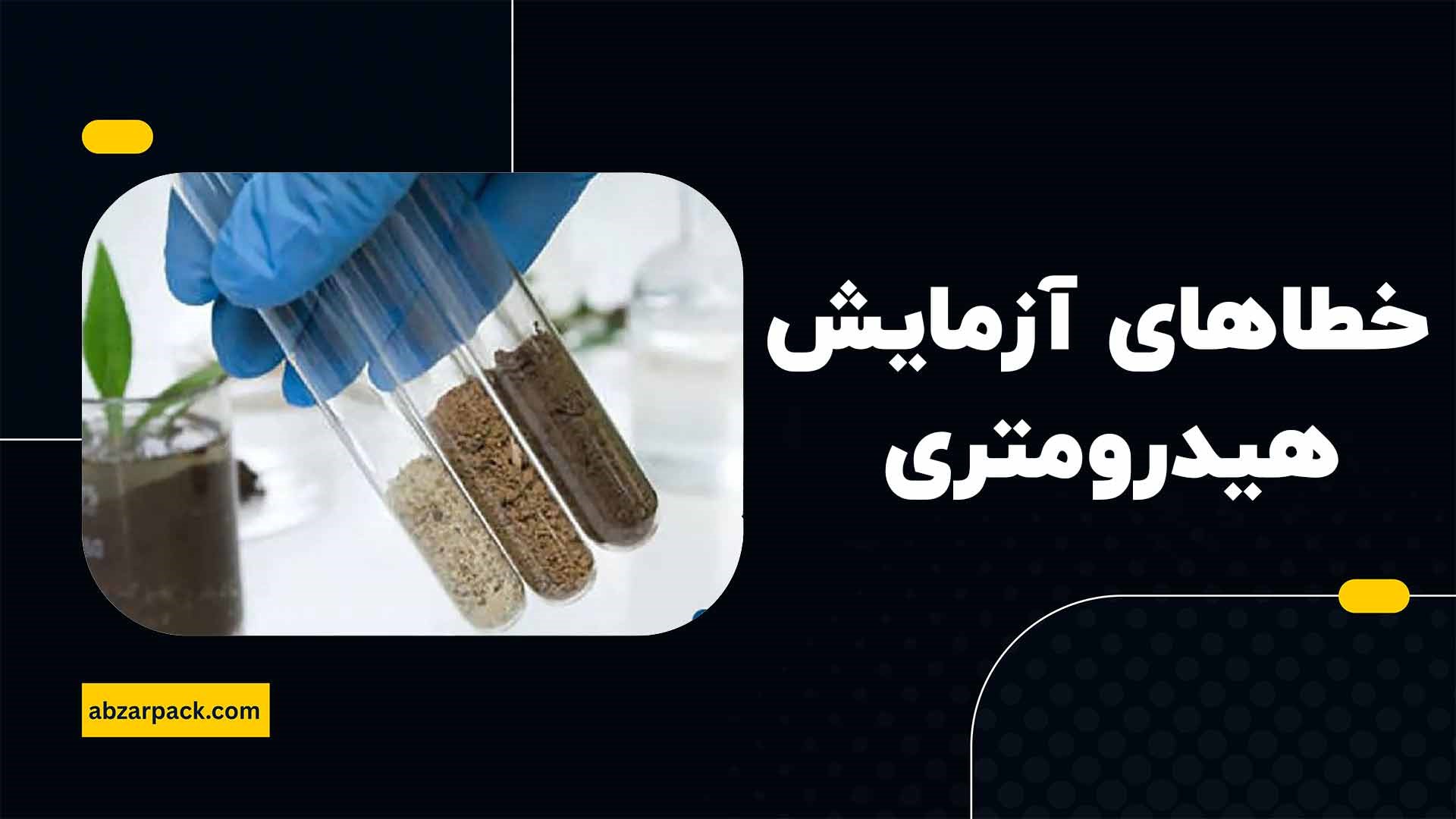 خطاهای آزمایش هیدرومتری