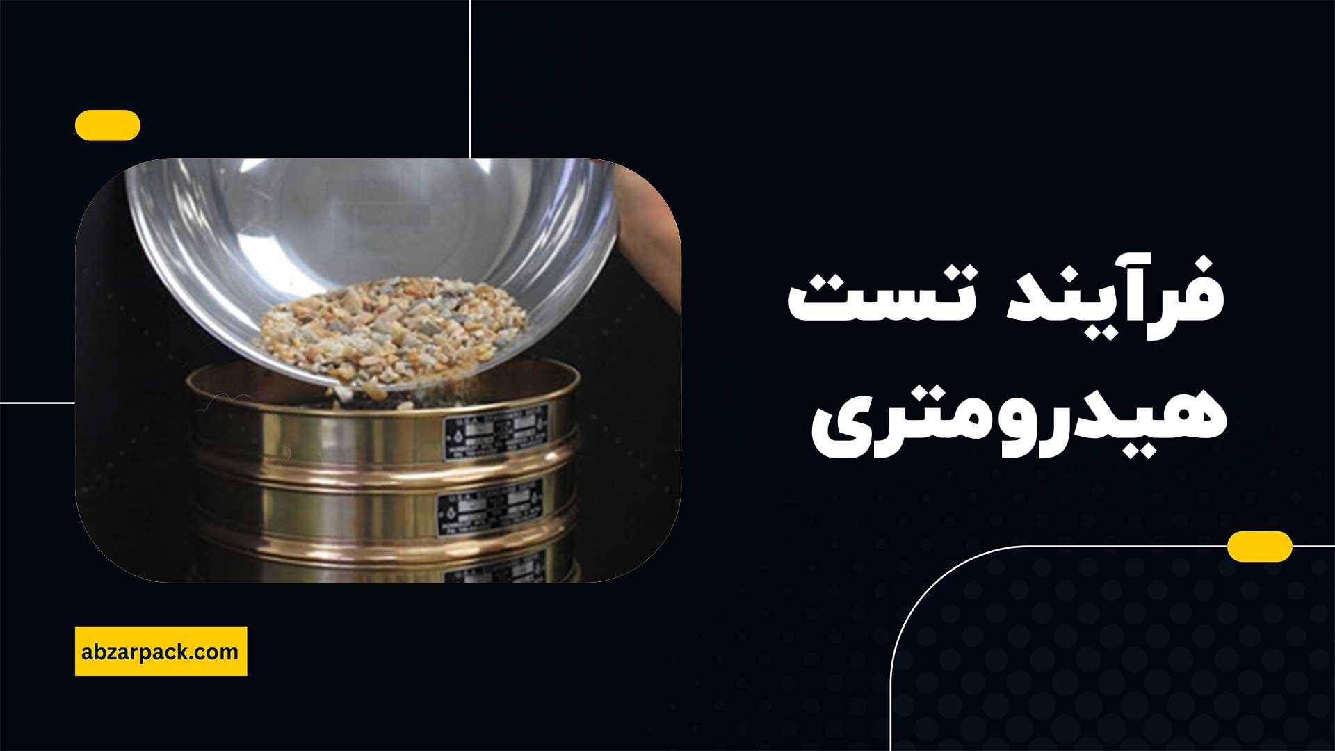 فرآیند تست هیدرومتری