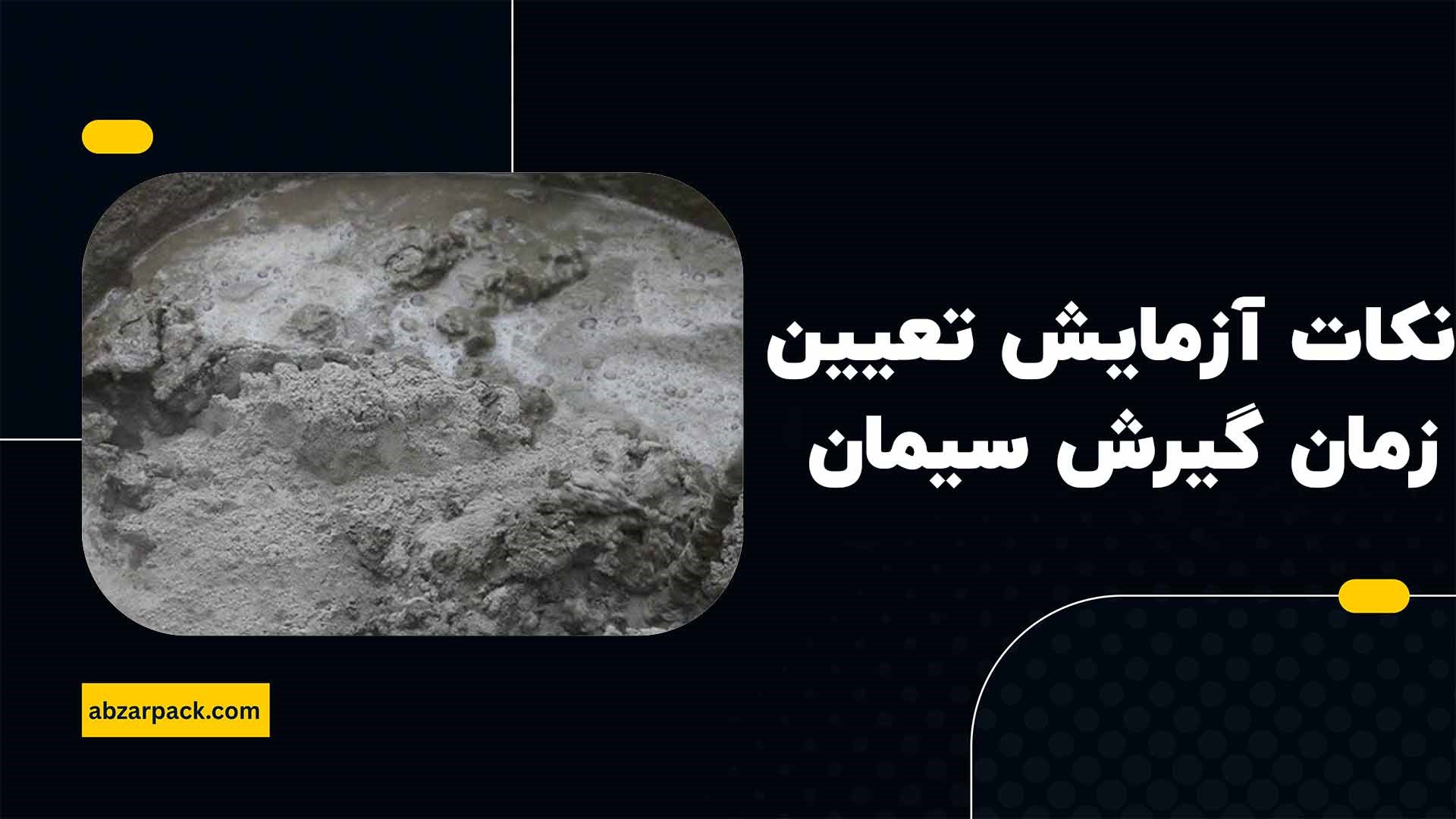 نکات مهم در اجرای آزمایش تعیین زمان گیرش سیمان