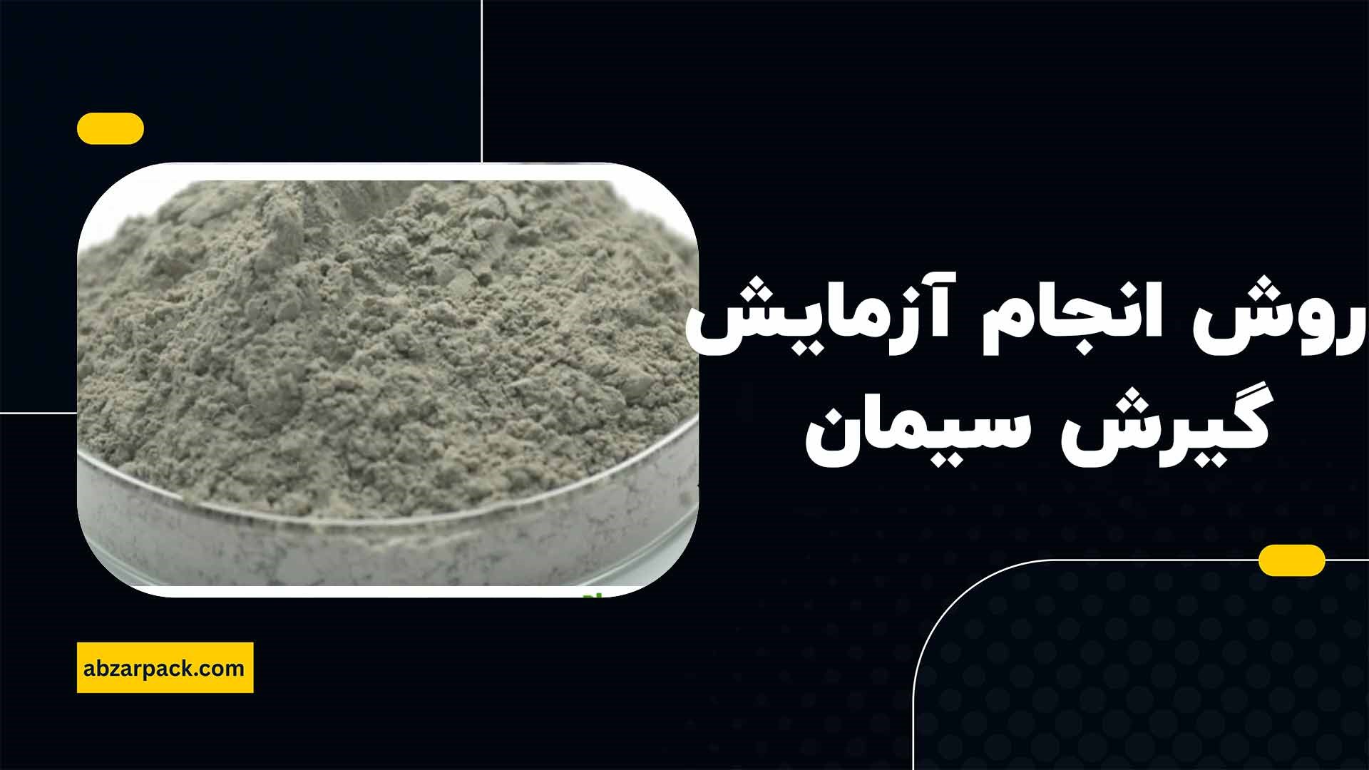 روش انجام آزمایش گیرش سیمان