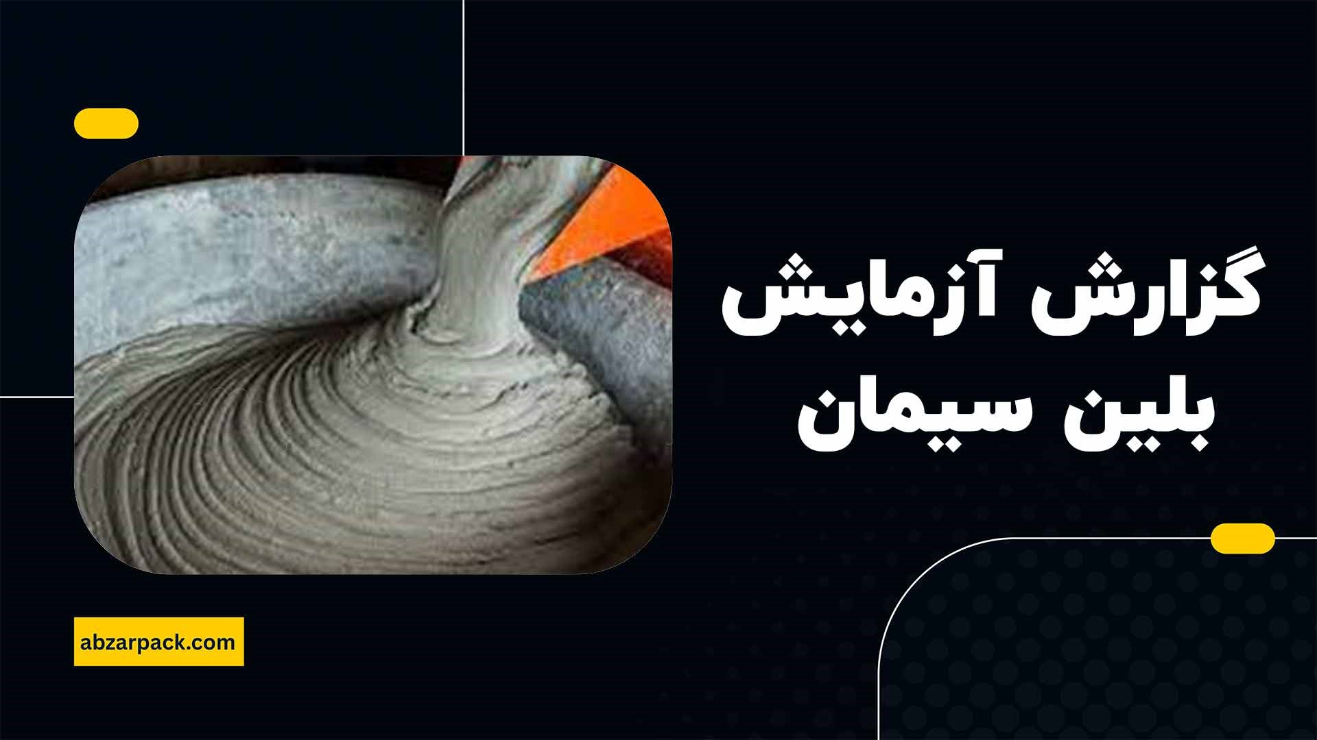 گزارش آزمایش بلین سیمان