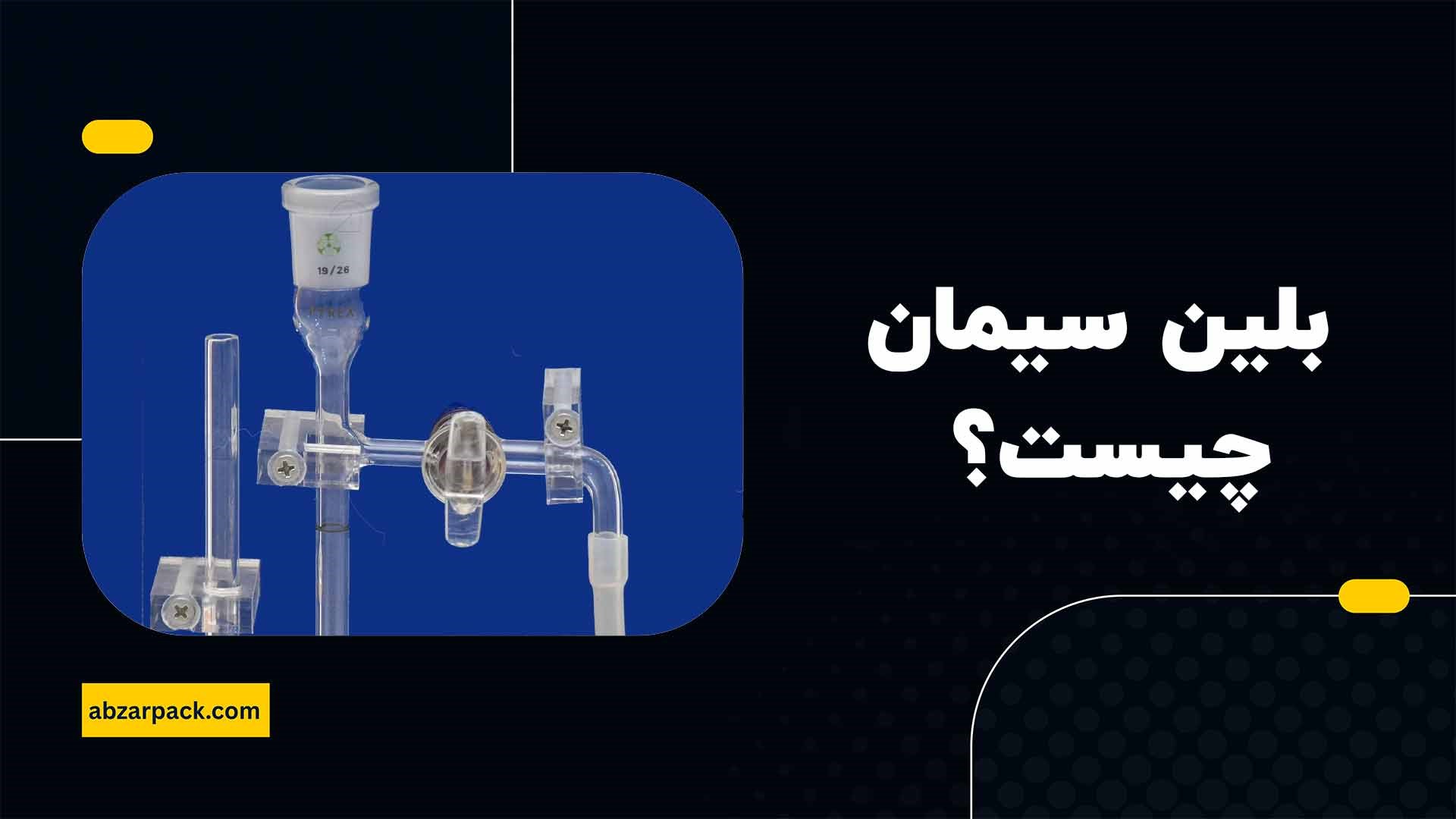 بلین سیمان