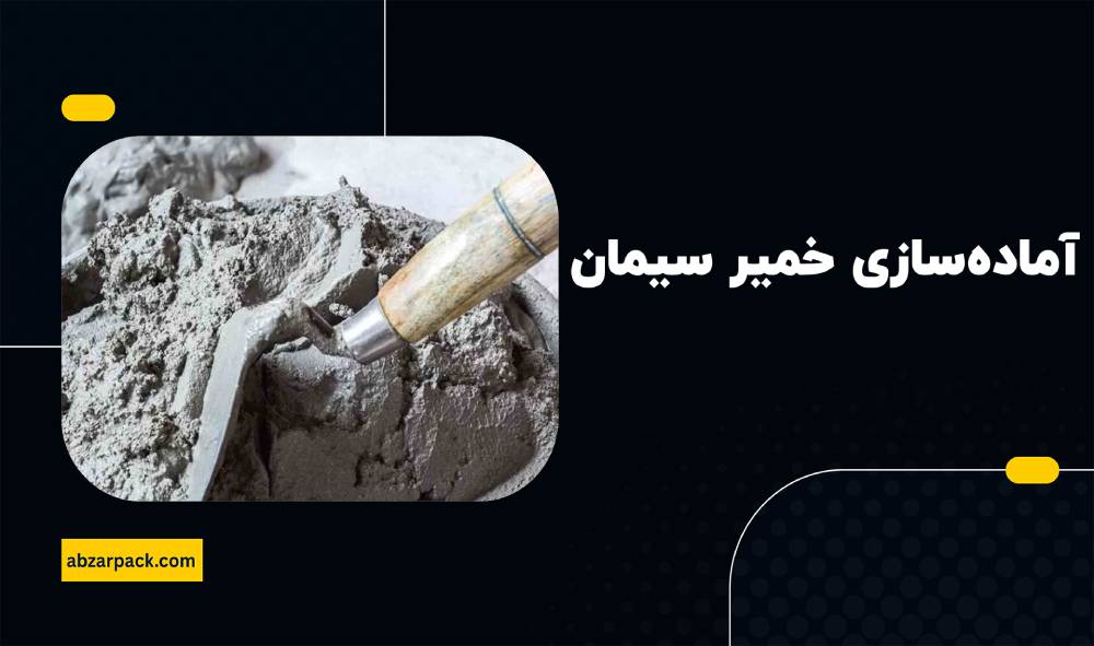 آماده سازی خمیر سیمان