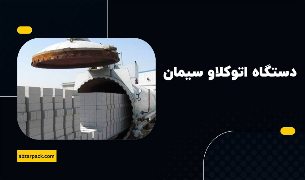 دستگاه اتوکلاو سیمان