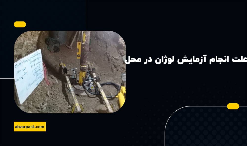 علت انجام آزمایش لوژان در محل