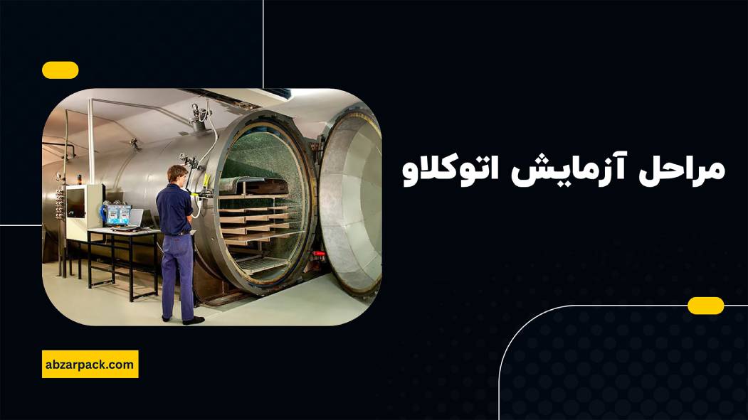 مراحل آزمایش اتوکلاو