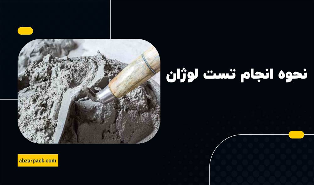 نحوه انجام تست لوژان