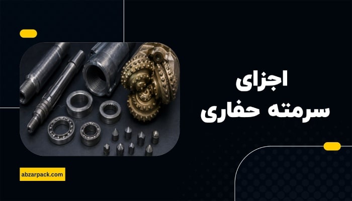 اجزا سرمته حفاری