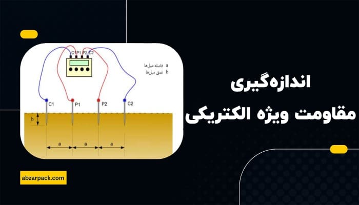 اندازه گیری مقاومت ویژه الکتریکی