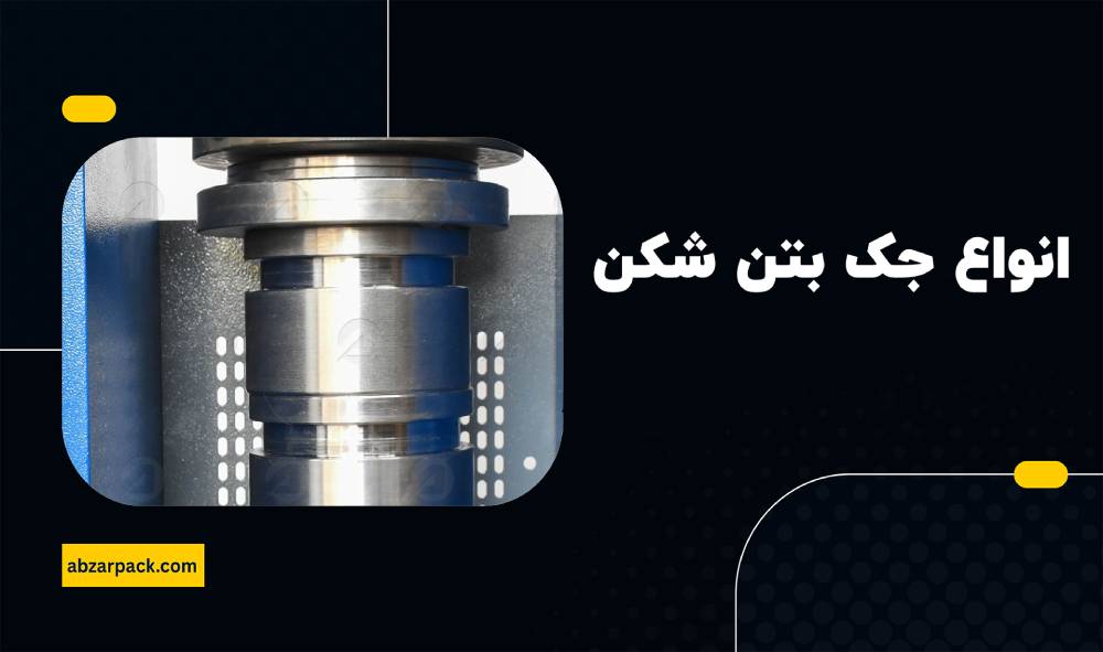 انواع جک بتن شکن