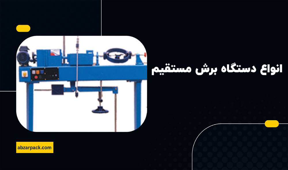 انواع دستگاه برش مستقیم
