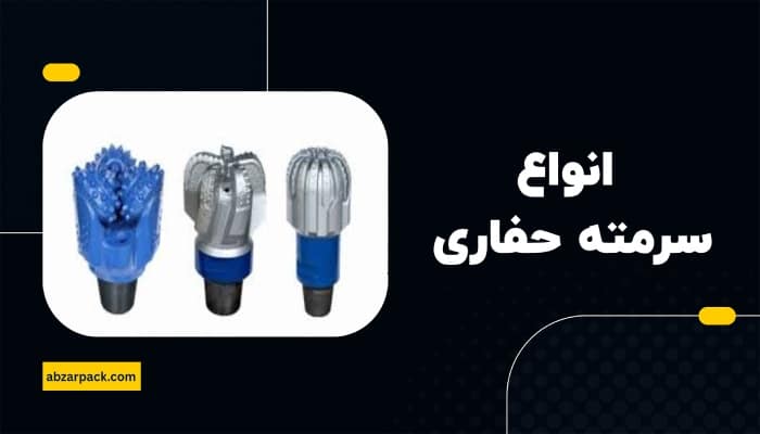 انواع سرمته حفاری