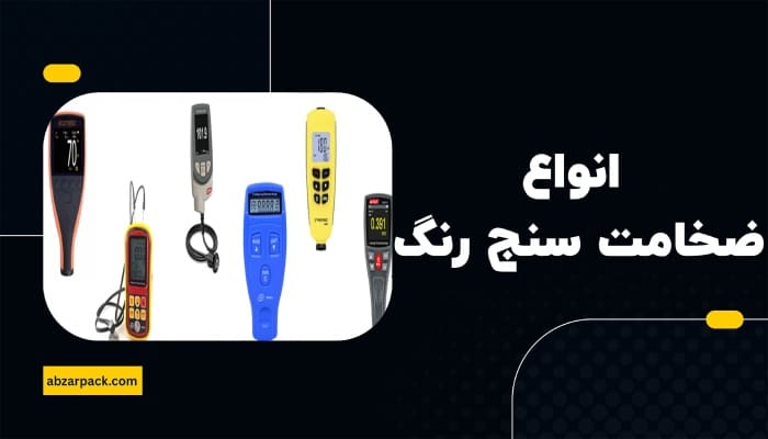 انواع ضخامت سنج رنگ