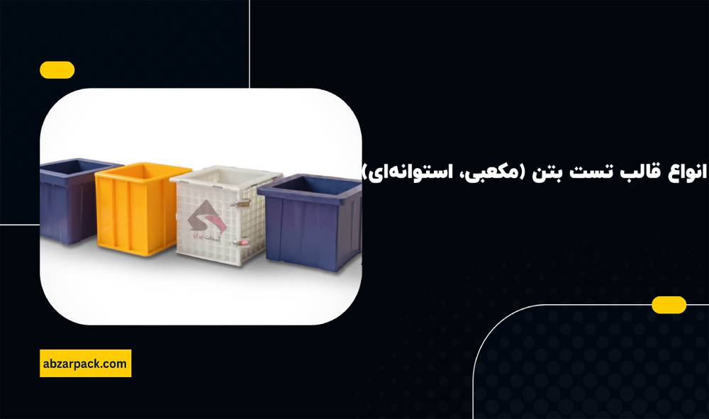 انوع قالب تست بتن