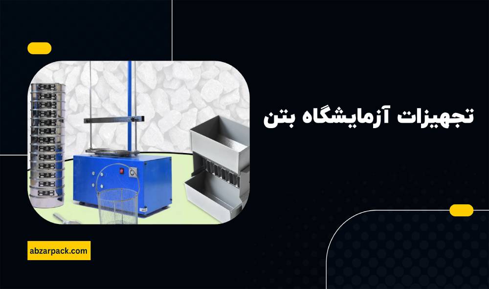 خرید تجهیزات آزمایشگاه بتن
